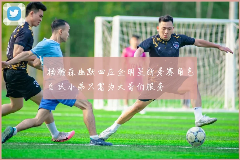 杨瀚森幽默回应全明星新秀赛角色自认小弟只需为大哥们服务