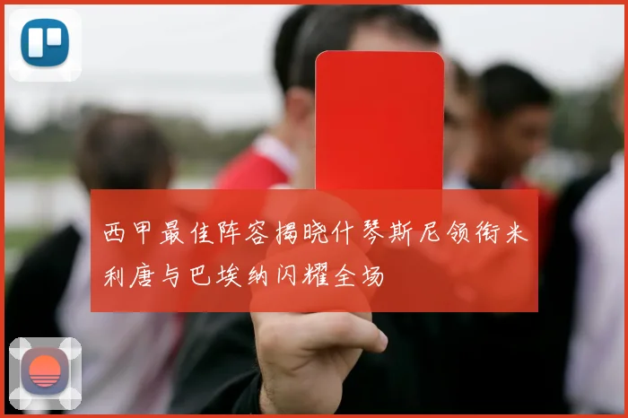 西甲最佳阵容揭晓什琴斯尼领衔米利唐与巴埃纳闪耀全场