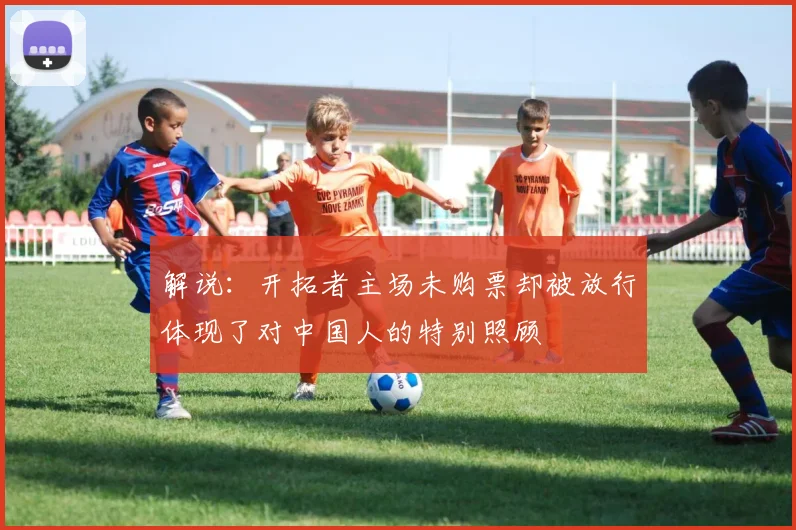 解说：开拓者主场未购票却被放行体现了对中国人的特别照顾