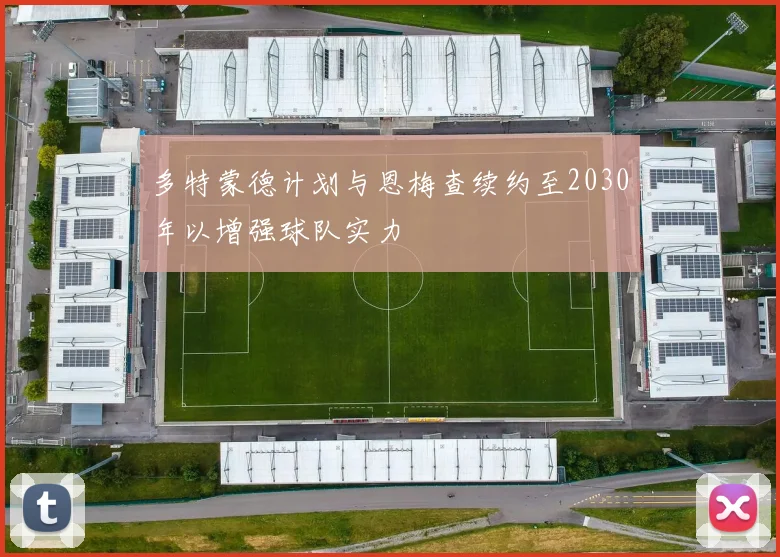 多特蒙德计划与恩梅查续约至2030年以增强球队实力