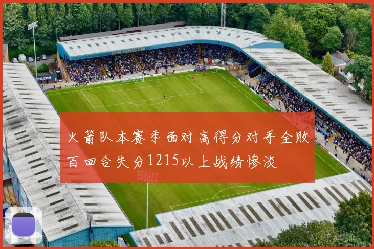 火箭队本赛季面对高得分对手全败百回合失分1215以上战绩惨淡