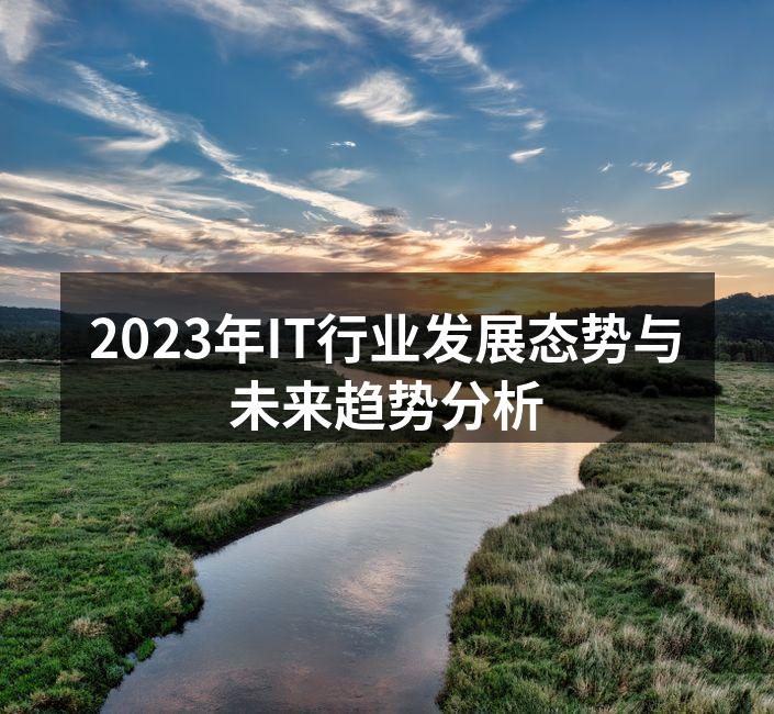 IT行业未来趋势分析