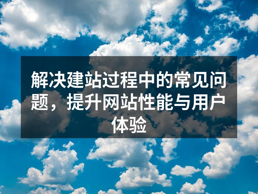 网站建设过程中的规划与设计
