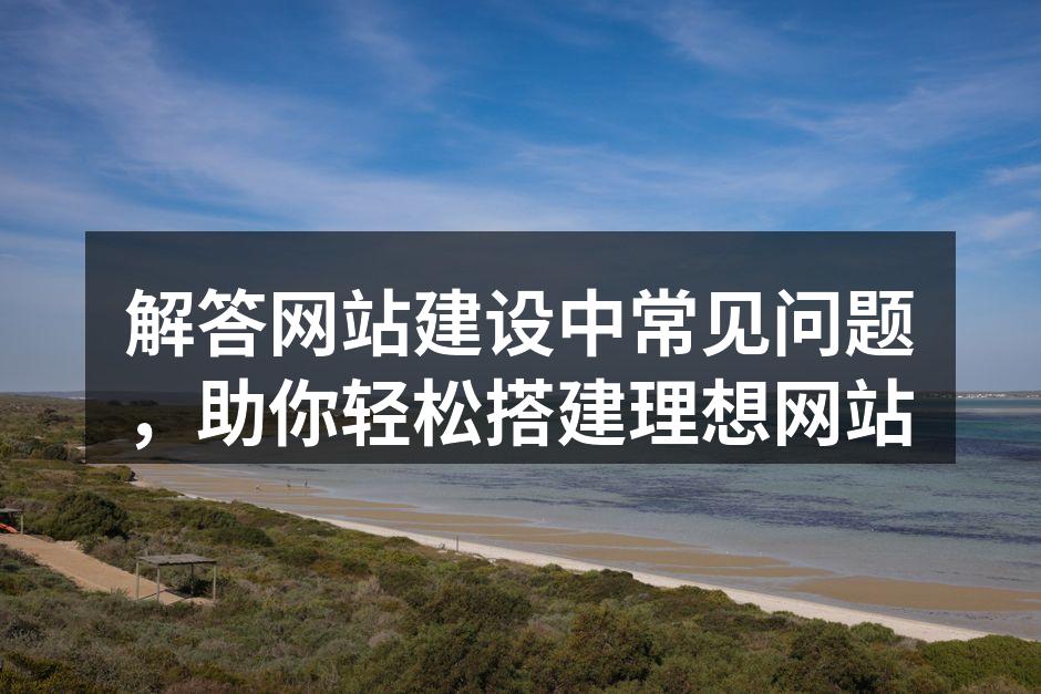 选择合适域名是成功的第一步